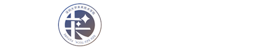 深圳大学未来技术学院